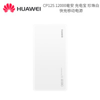 华为(HUAWEI) CP12S 12000毫安 充电宝 单位:块<1块装>珍珠白 快充移动电源