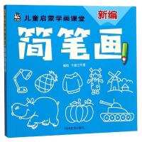 新编简笔画/儿童启蒙学画课堂