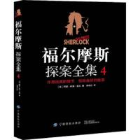 福尔摩斯探案全集 4