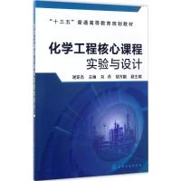 化学工程核心课程实验与设计