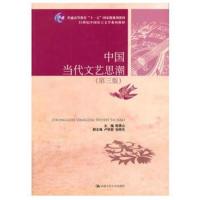 中国当代文艺思潮(第三版)