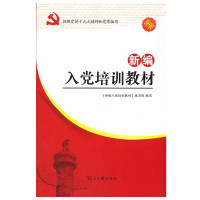 新编入党培训教材（2019）