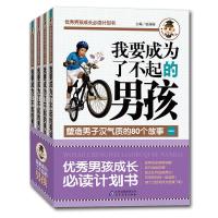 我要成为了不起的男孩 正版 张丽丽 9787552231