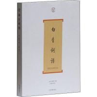 白香词谱