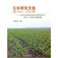 玉米研究文选(续2012