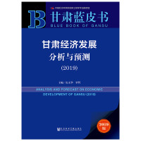 甘肃经济发展分析与预测(2019)