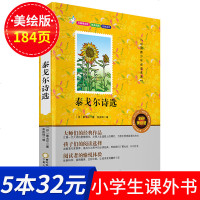 xgx-【5本32元】泰戈尔诗选集正版无障碍阅读 中国学生中外经典名著彩色美绘版义务教育青少年必读名著不注音青少儿童
