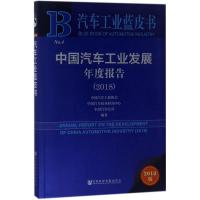 中国汽车工业发展年度报告.2018