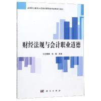财经法规与会计职业道德/史曙娜