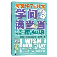 学问满当当:包罗万象的酷知识