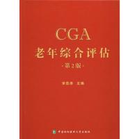 老年综合评估 第2版