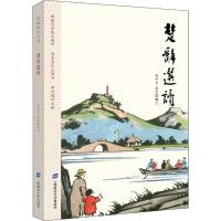 楚辞选读
