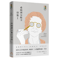 希姆博尔斯卡全集·希姆博尔斯卡诗集Ⅰ
