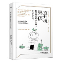 直升机男孩：教室里说故事的魅力