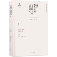 战后世界进程与外国文学进程研究（一）:战后现实主义文学研究