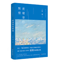 废墟曾经辉煌（电影《唐山大地震》原著作者，华语文学传媒大奖得主张翎首部散文）