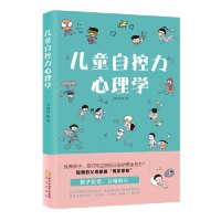 读心育儿-儿童自控力心理学