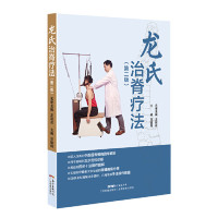 龙氏治脊疗法（第二版）