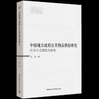 中国地方政府公共物品供给研究