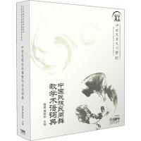 中国民族民间舞教学术语词典