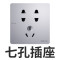 七孔插座（10A）