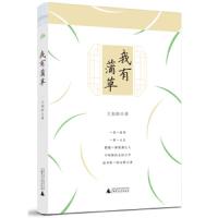雅活书系·我有蒲草