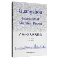 广州外国人研究报告