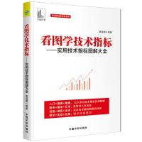 看图学技术指标:实用技术指标图解*全