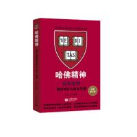 哈佛精神——百年哈佛教给年轻人的8堂课