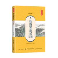徐霞客游记全鉴(典藏诵读版)