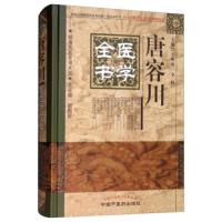 唐容川医学全书·明清名医全书大成