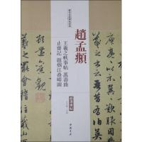 赵孟頫 王羲之轶事帖 万寿曲 止斋记题烟江叠嶂图