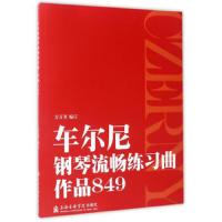 车尔尼钢琴流畅练习曲(作品849)