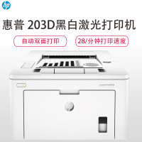 惠普（HP） LaserJet Pro M203d 黑白A4激光打印机 （自动双面)（尊享）