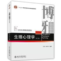 生理心理学(第三版)