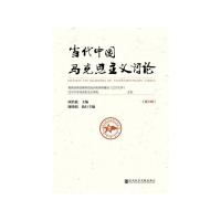 当代中国马克思主义评论(第2辑)