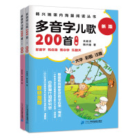 多音字儿歌200首(全2册)