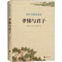 国学关键词著述 孝悌与君子