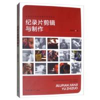 (教材)记录片剪辑与制作