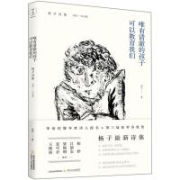 唯有清澈的孩子可以教育我们 杨子诗集 1990-2018