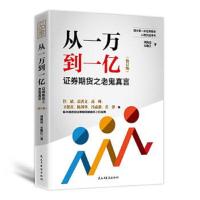 从一万到一亿：证券期货之老鬼真言(修订版)