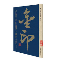 黄庭坚松风阁.庞居士诗/金印中国著名碑帖