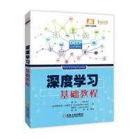 深度学习基础教程