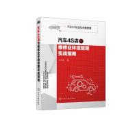 汽车4S店优化创新管理:汽车4S店与维修业环境管理实战指南