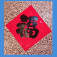 中福兴（ZHONGFUXING）ZFX-2296 植绒对联套装 10套起订发货 1套的价格含2副对联2张福字