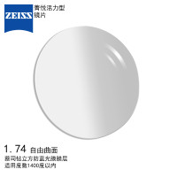 蔡司（ZEISS）镜片 菁悦活力型镜片1.74 钻立方防蓝光膜树脂远近视配镜镜片 自由曲面设计 一片装