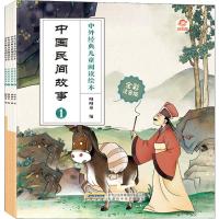 中国民间故事 全彩注音版(4册)