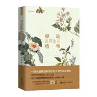 撼动世界史的植物