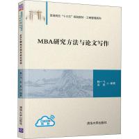 MBA研究方法与论文写作