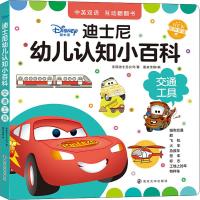 迪士尼幼儿认知小百科 交通工具
